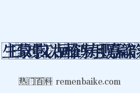 生日蒙刘景文以古画松鹤为寿且贶嘉篇次韵为是什么意思的图片